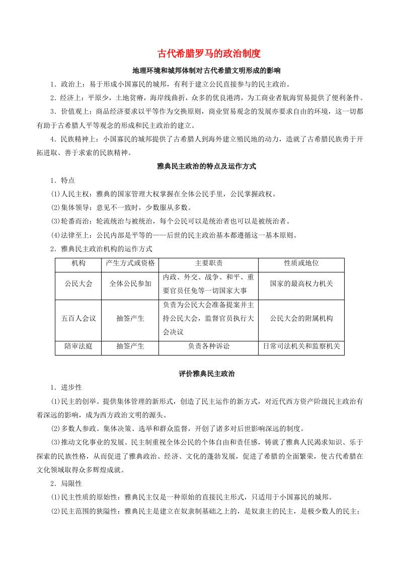 2021年高考历史二轮复习核心考点专项突破古代希腊罗马的政治制度练习含解析