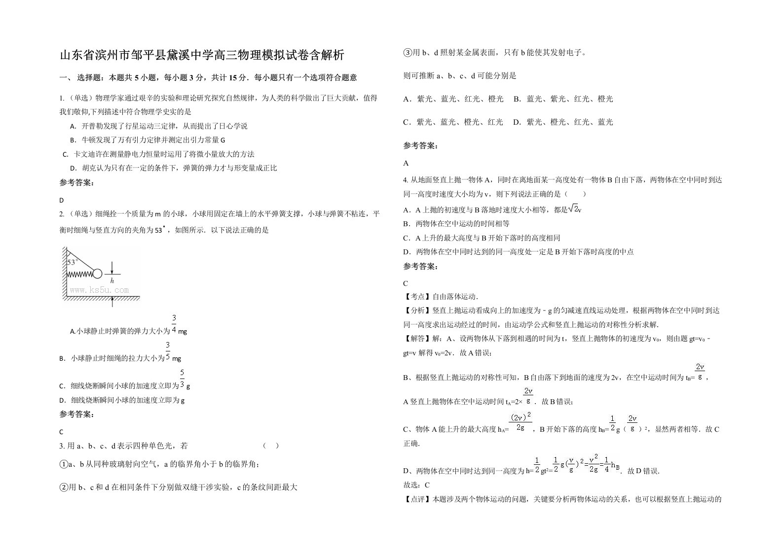 山东省滨州市邹平县黛溪中学高三物理模拟试卷含解析