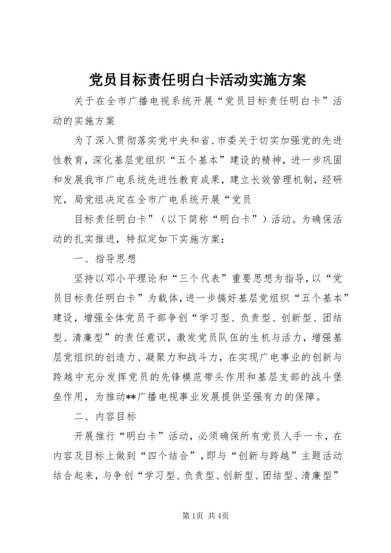 党员目标责任明白卡活动实施方案