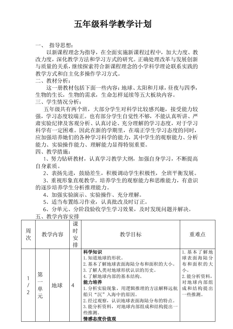 粤教版五年级科学下册教学计划