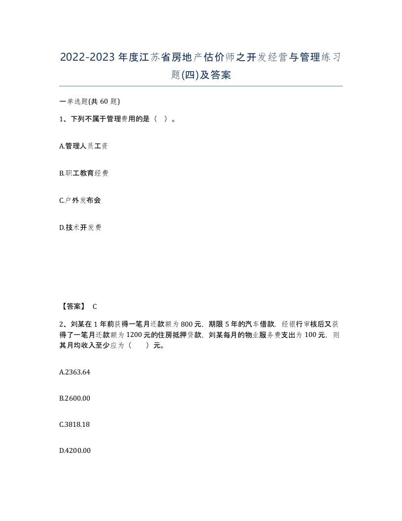 2022-2023年度江苏省房地产估价师之开发经营与管理练习题四及答案