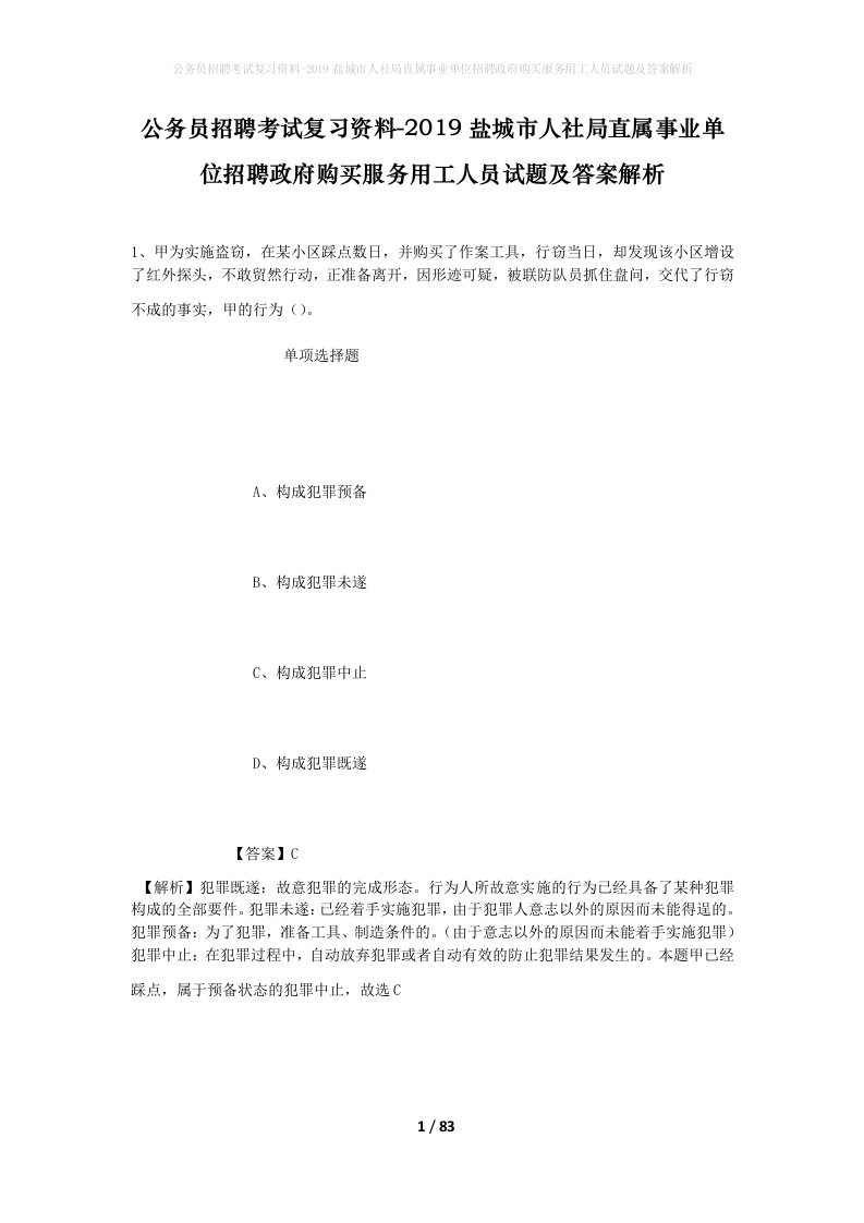 公务员招聘考试复习资料-2019盐城市人社局直属事业单位招聘政府购买服务用工人员试题及答案解析