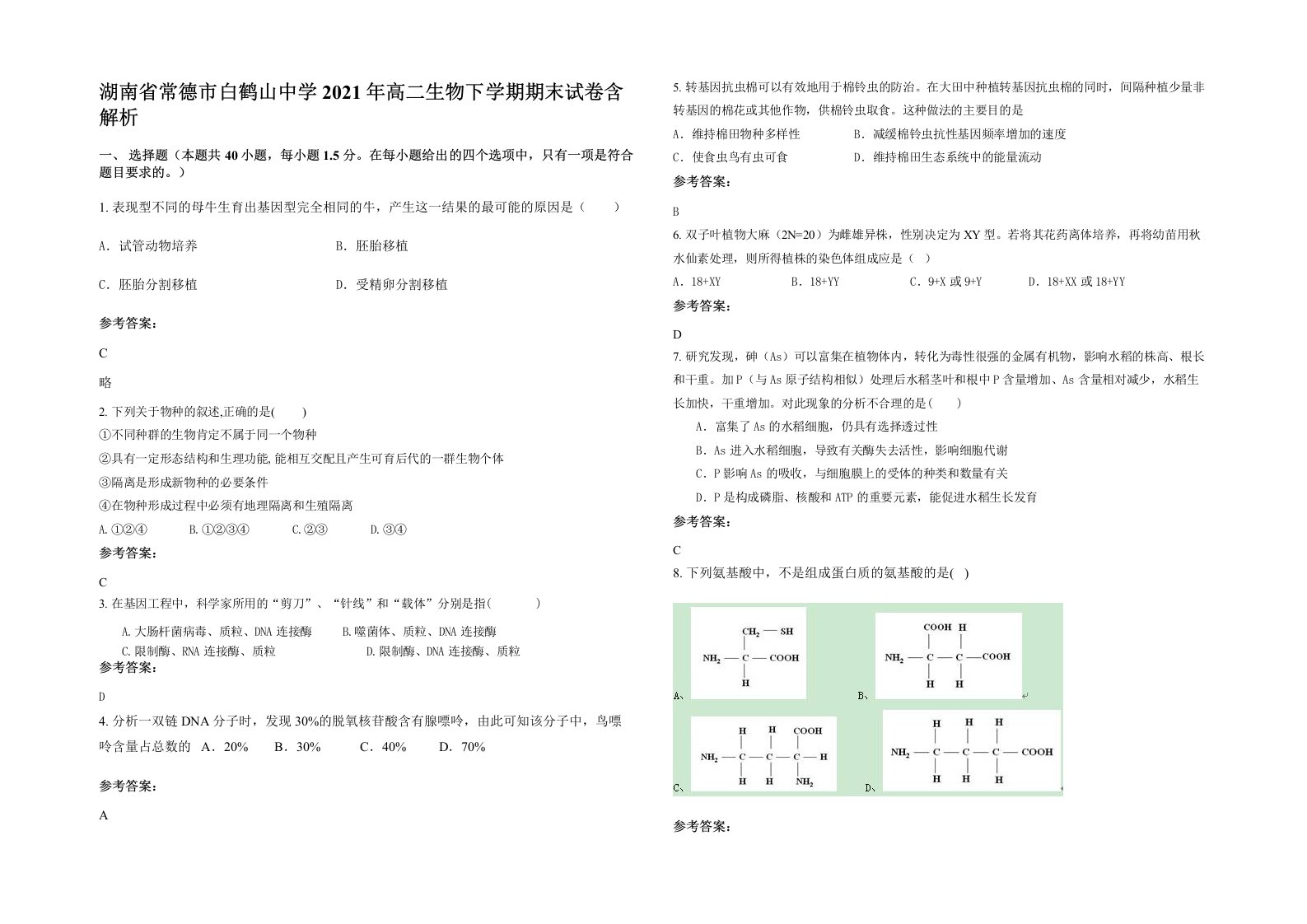 湖南省常德市白鹤山中学2021年高二生物下学期期末试卷含解析