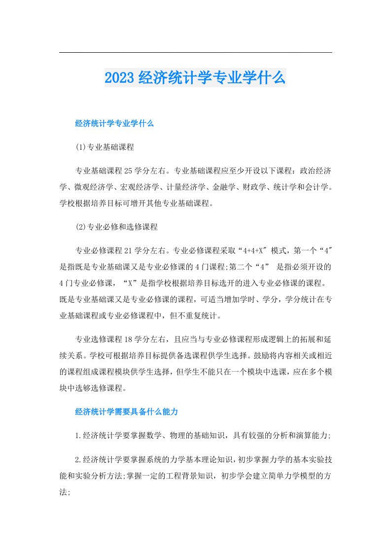 经济统计学专业学什么