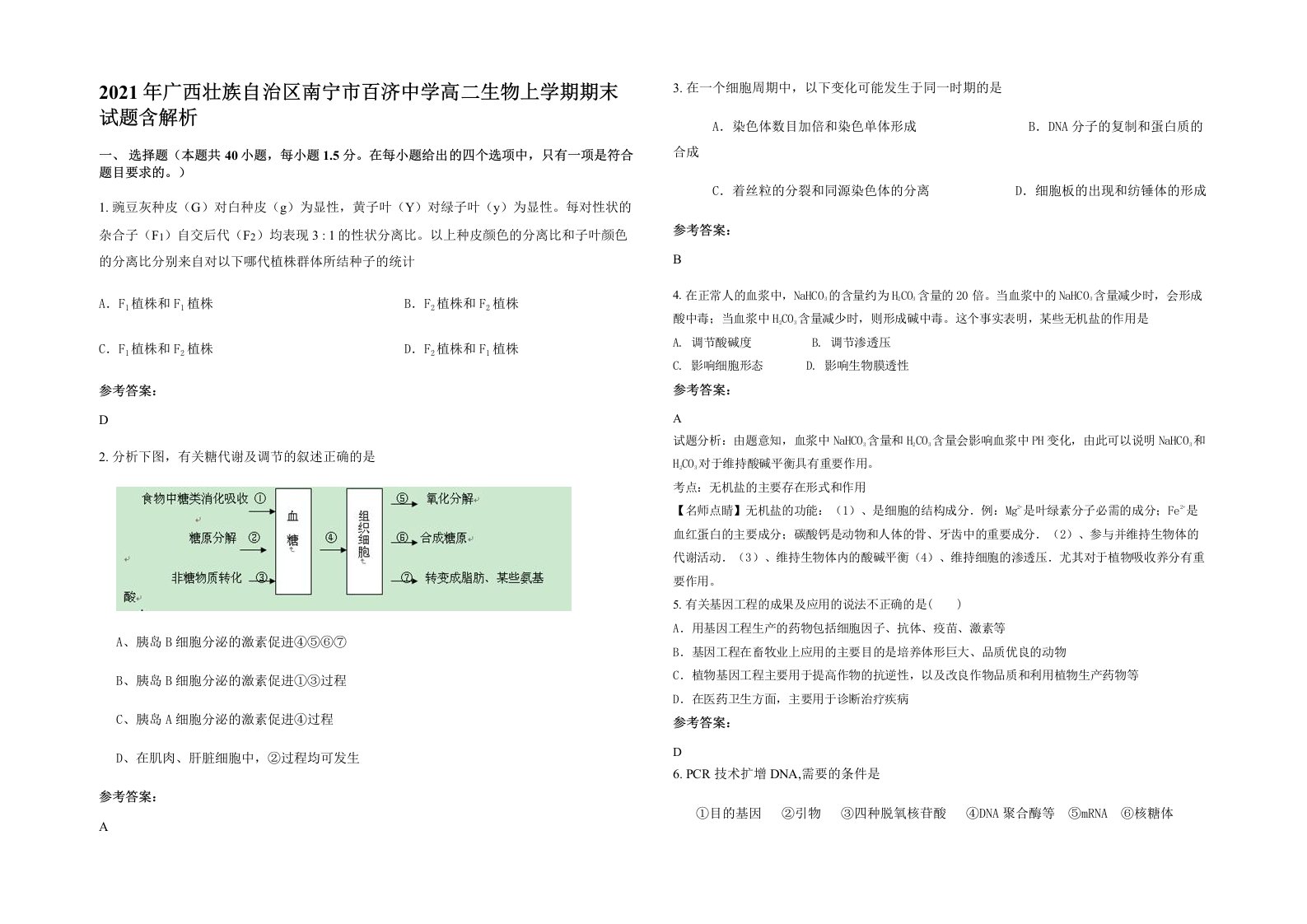 2021年广西壮族自治区南宁市百济中学高二生物上学期期末试题含解析