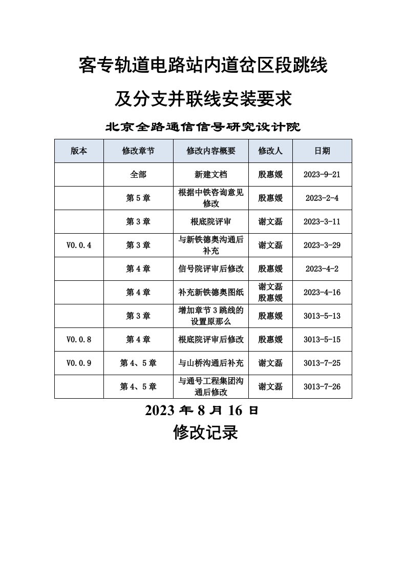 客专轨道电路站内道岔区段跳线及分支并联线安装要求