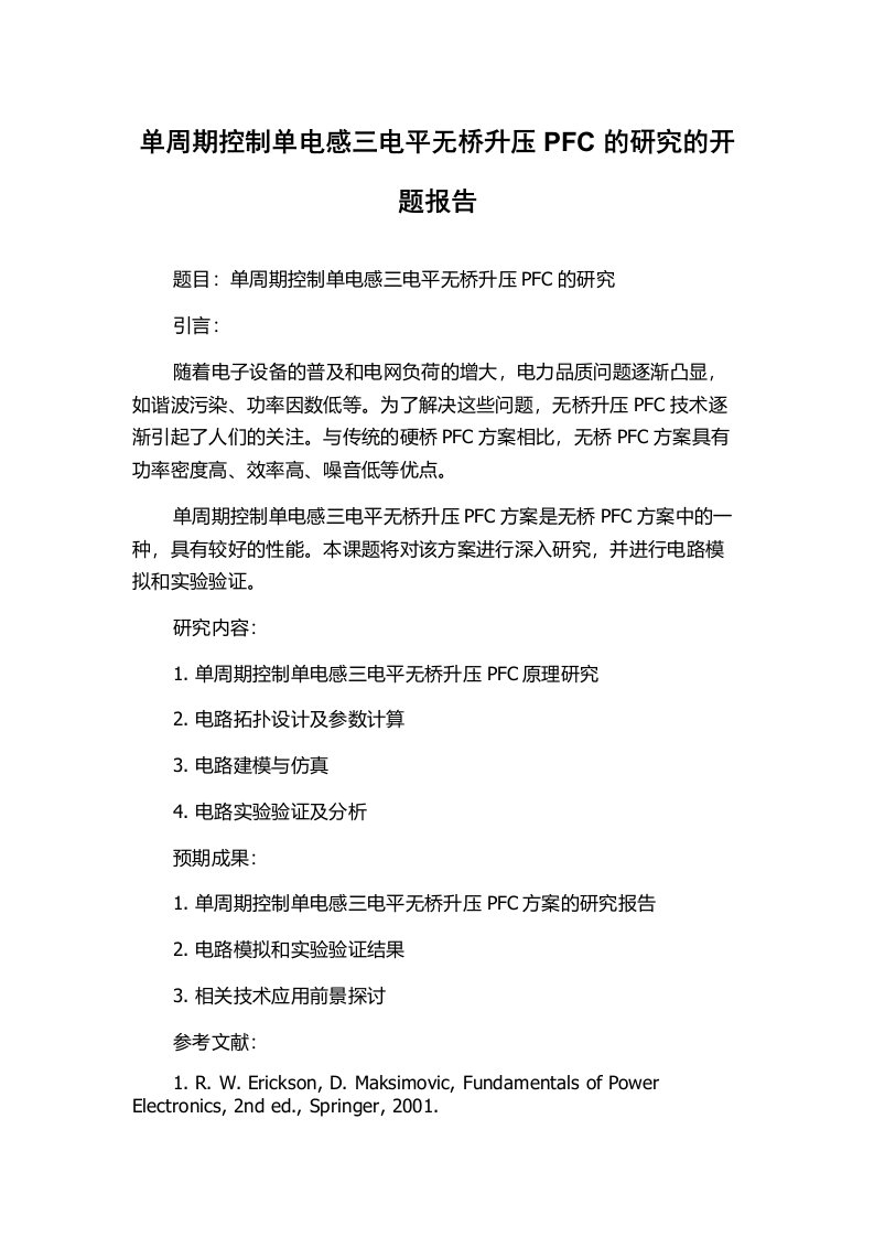 单周期控制单电感三电平无桥升压PFC的研究的开题报告