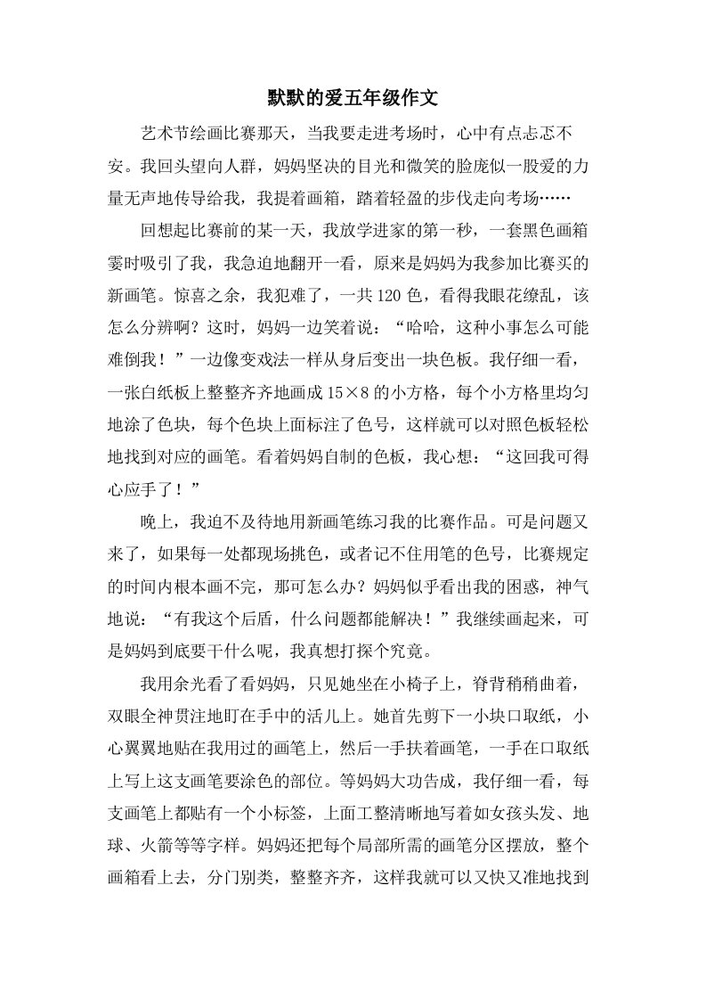 默默的爱五年级作文