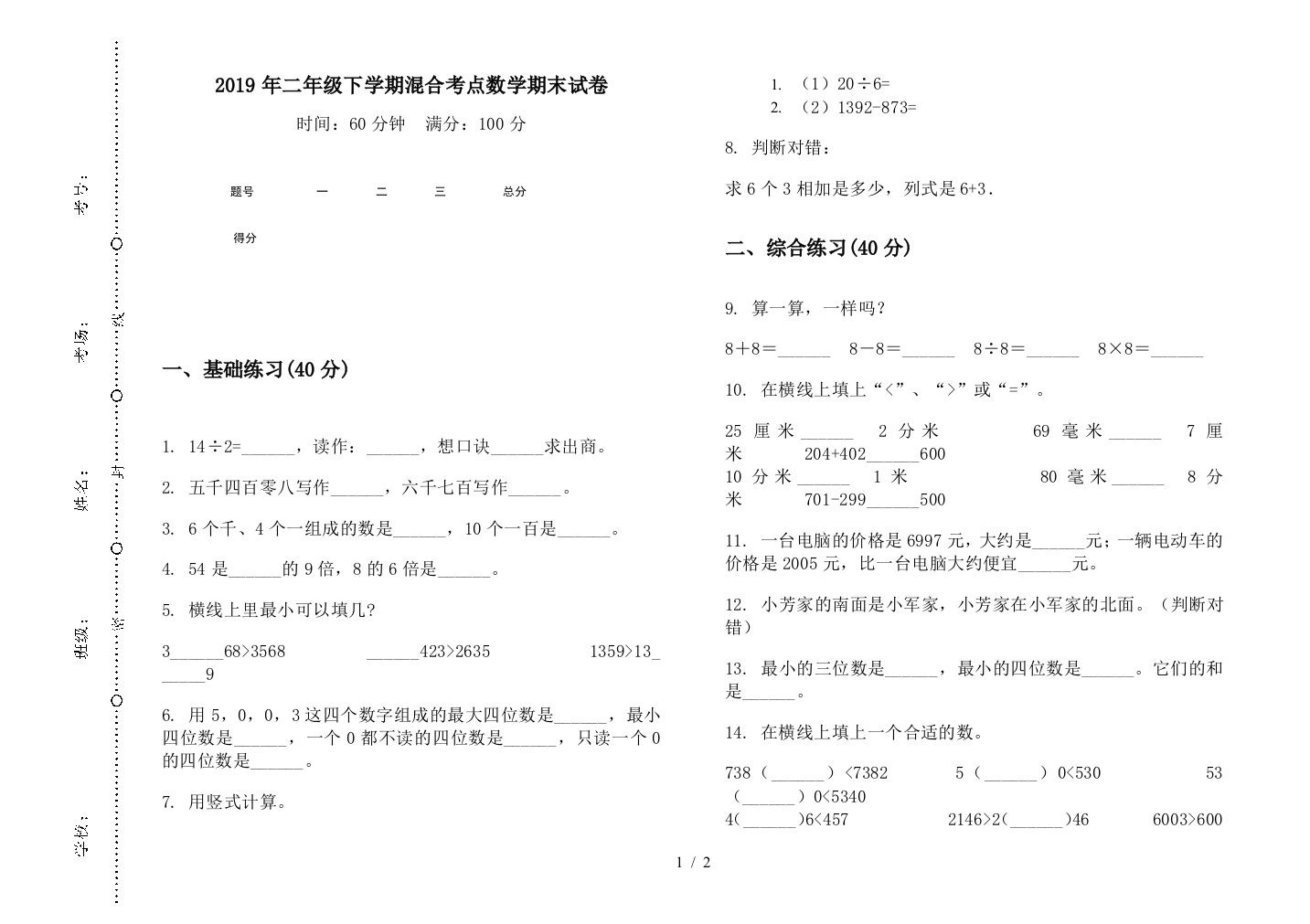 2019年二年级下学期混合考点数学期末试卷