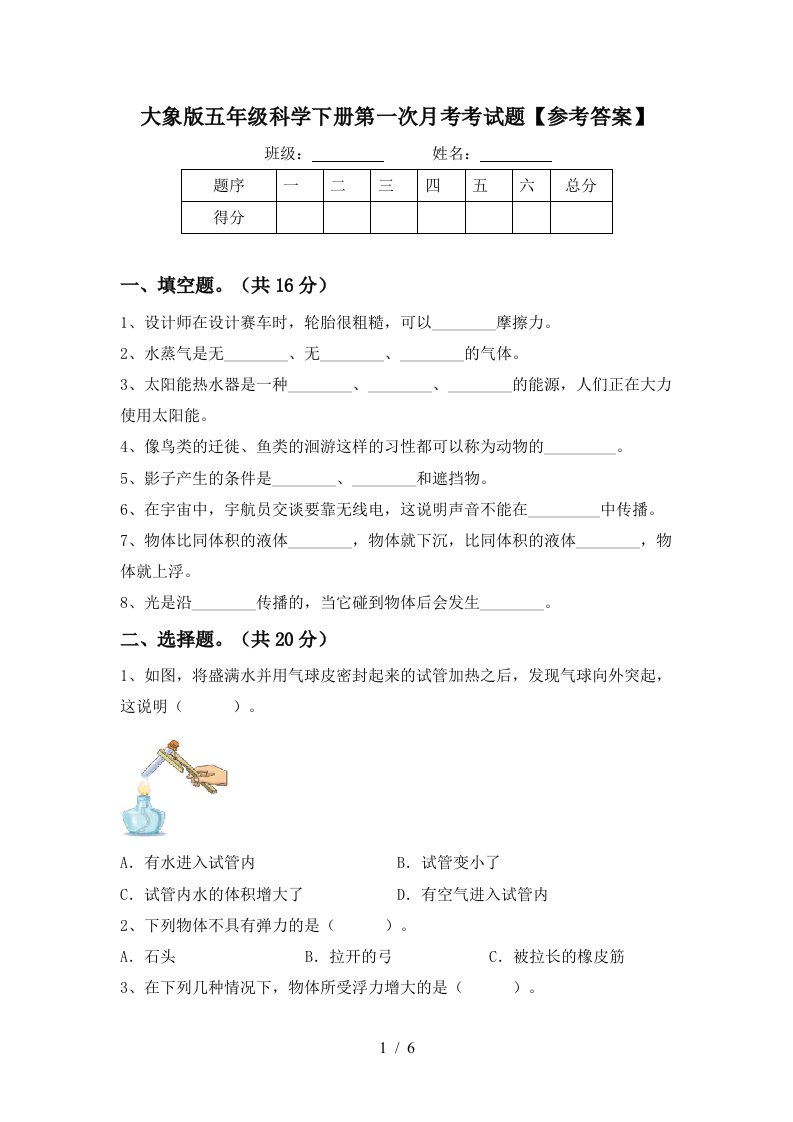 大象版五年级科学下册第一次月考考试题参考答案