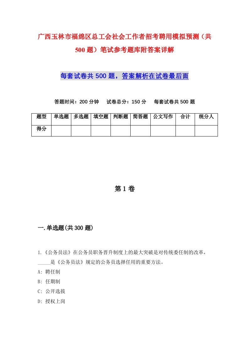 广西玉林市福绵区总工会社会工作者招考聘用模拟预测共500题笔试参考题库附答案详解