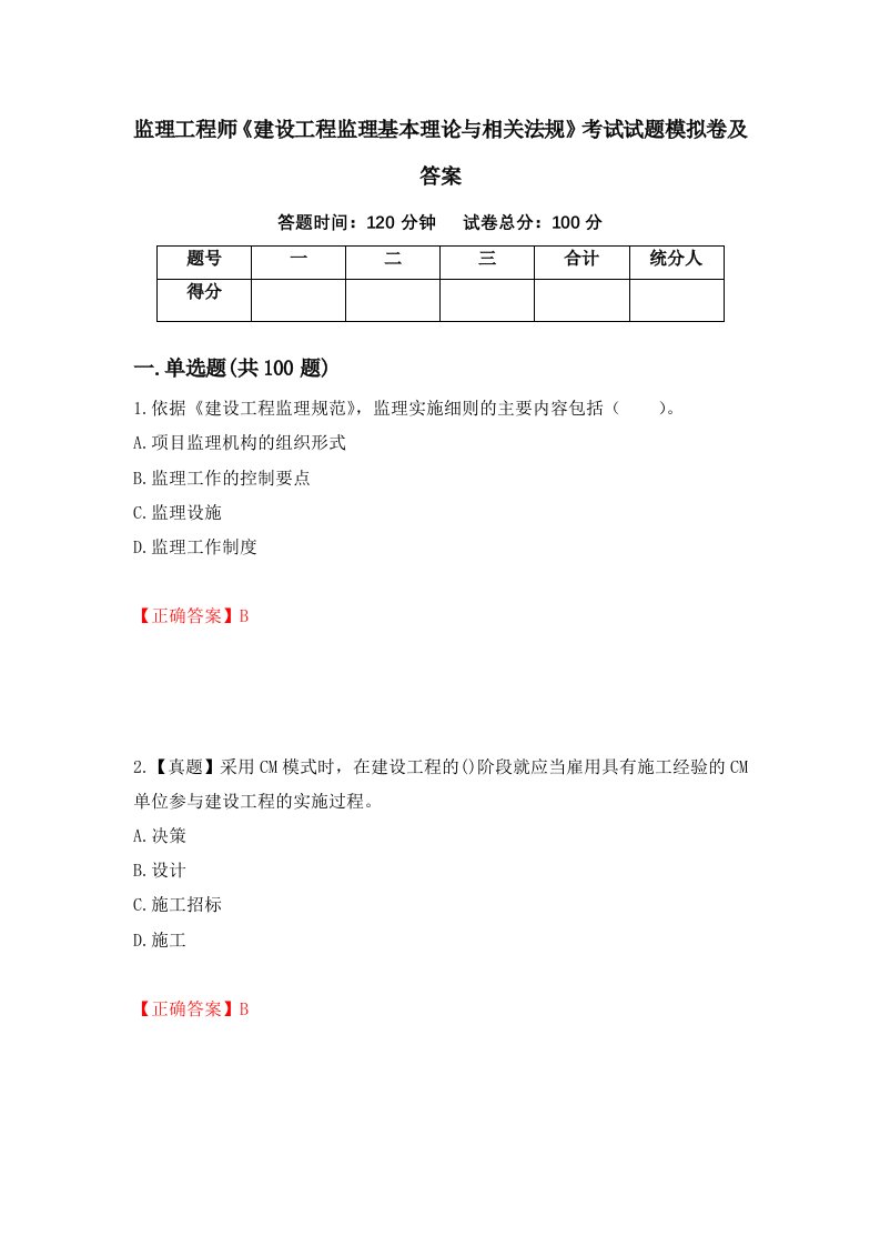 监理工程师建设工程监理基本理论与相关法规考试试题模拟卷及答案32