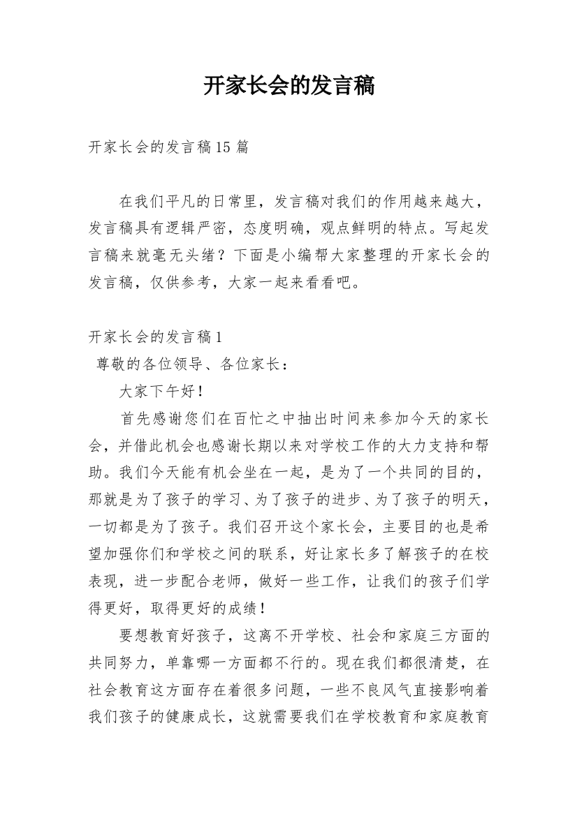 开家长会的发言稿_5