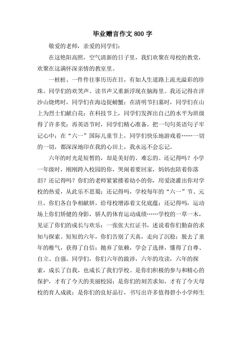 毕业赠言作文800字