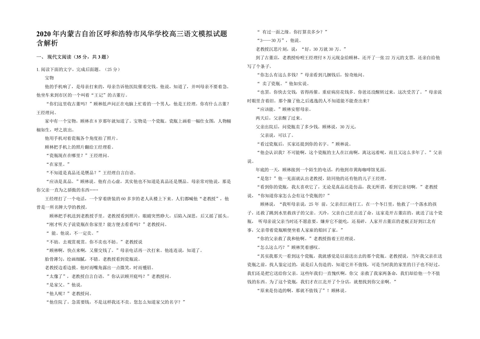 2020年内蒙古自治区呼和浩特市风华学校高三语文模拟试题含解析