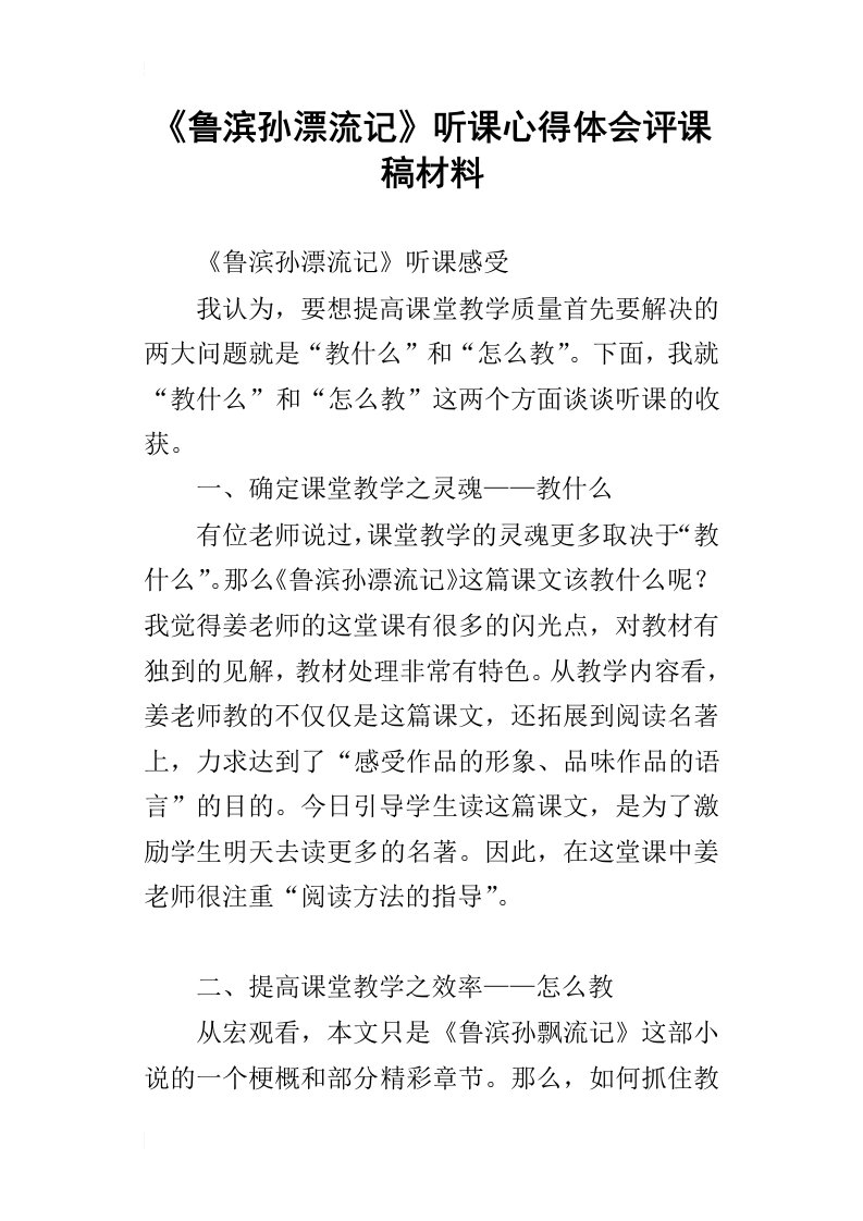 《鲁滨孙漂流记》听课心得体会评课稿材料