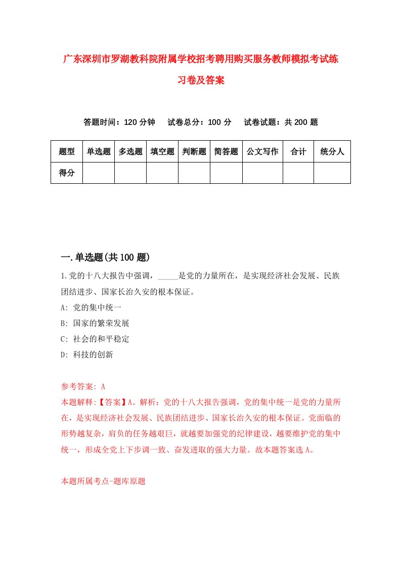 广东深圳市罗湖教科院附属学校招考聘用购买服务教师模拟考试练习卷及答案第0卷