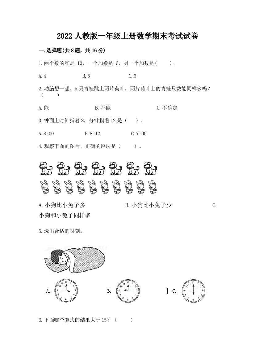 2022人教版一年级上册数学期末考试试卷精品(突破训练)