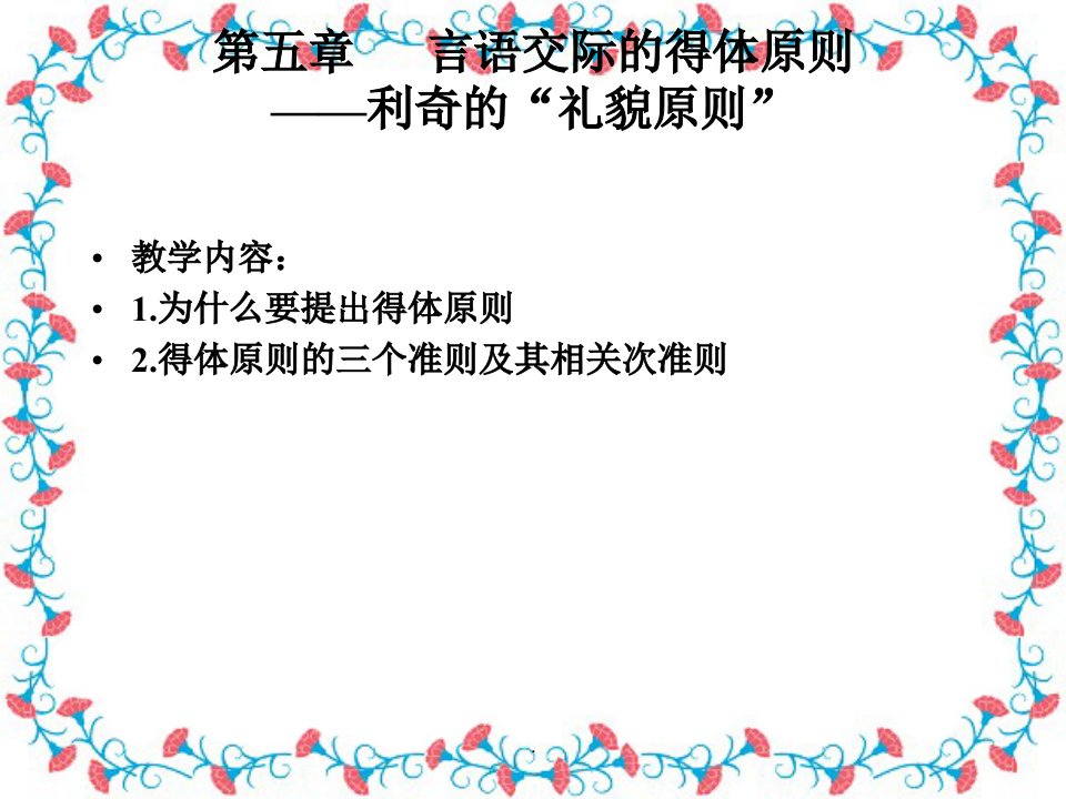 语用学第五、六章言语交际的得体原则——利奇的“礼貌原则”和指示词语