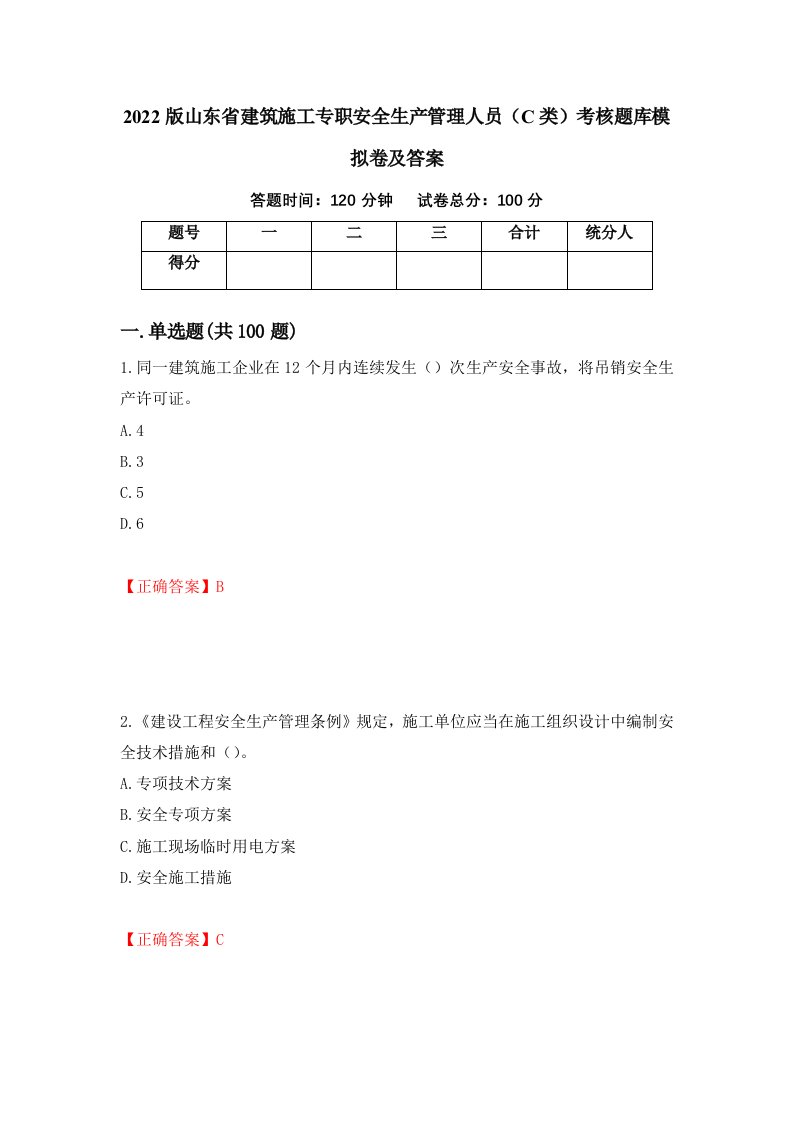 2022版山东省建筑施工专职安全生产管理人员C类考核题库模拟卷及答案6