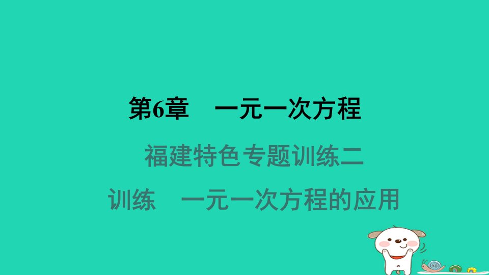 福建专版2024春七年级数学下册第6章一元一次方程特色专题训练2一元一次方程的应用作业课件新版华东师大版