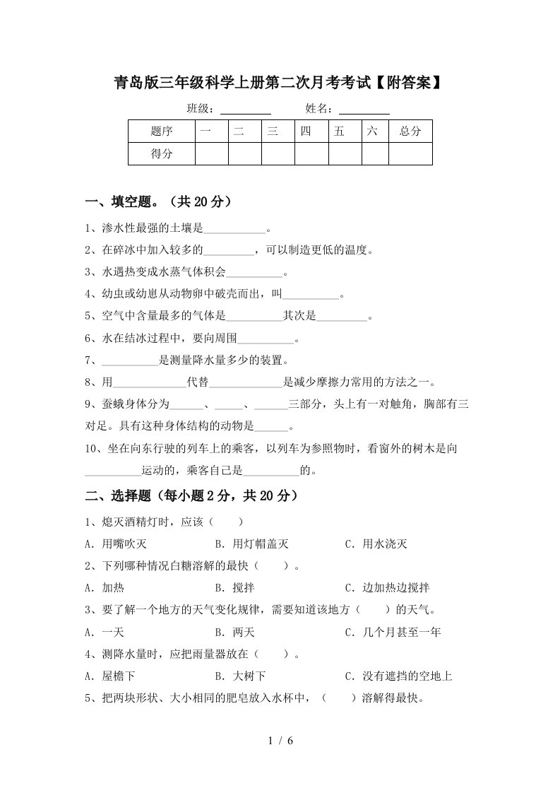 青岛版三年级科学上册第二次月考考试附答案