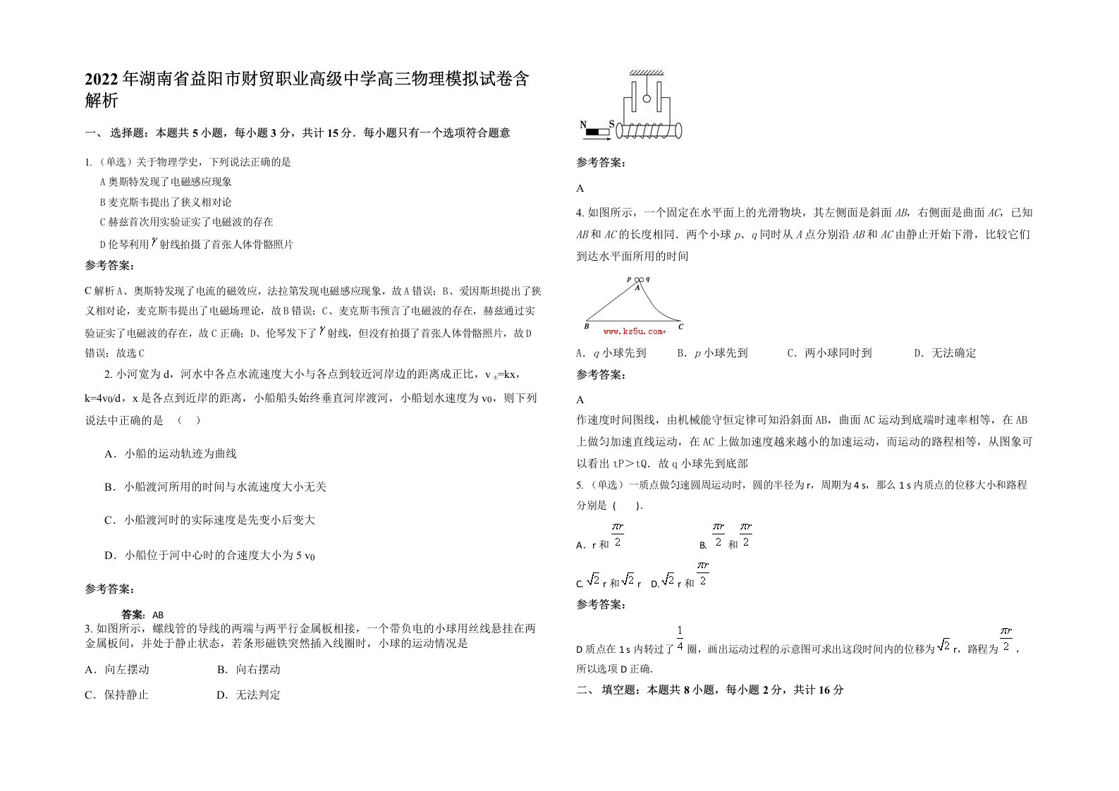 2022年湖南省益阳市财贸职业高级中学高三物理模拟试卷含解析