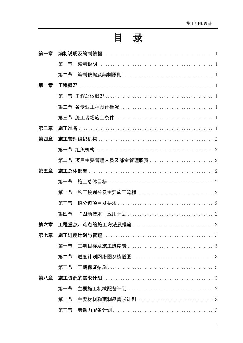 项目施工组织设计主要编制内容及编制要点