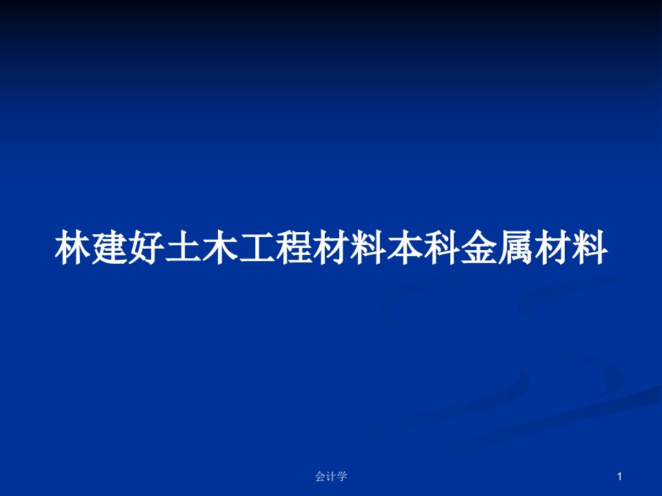 林建好土木工程材料本科金属材料PPT学习教案