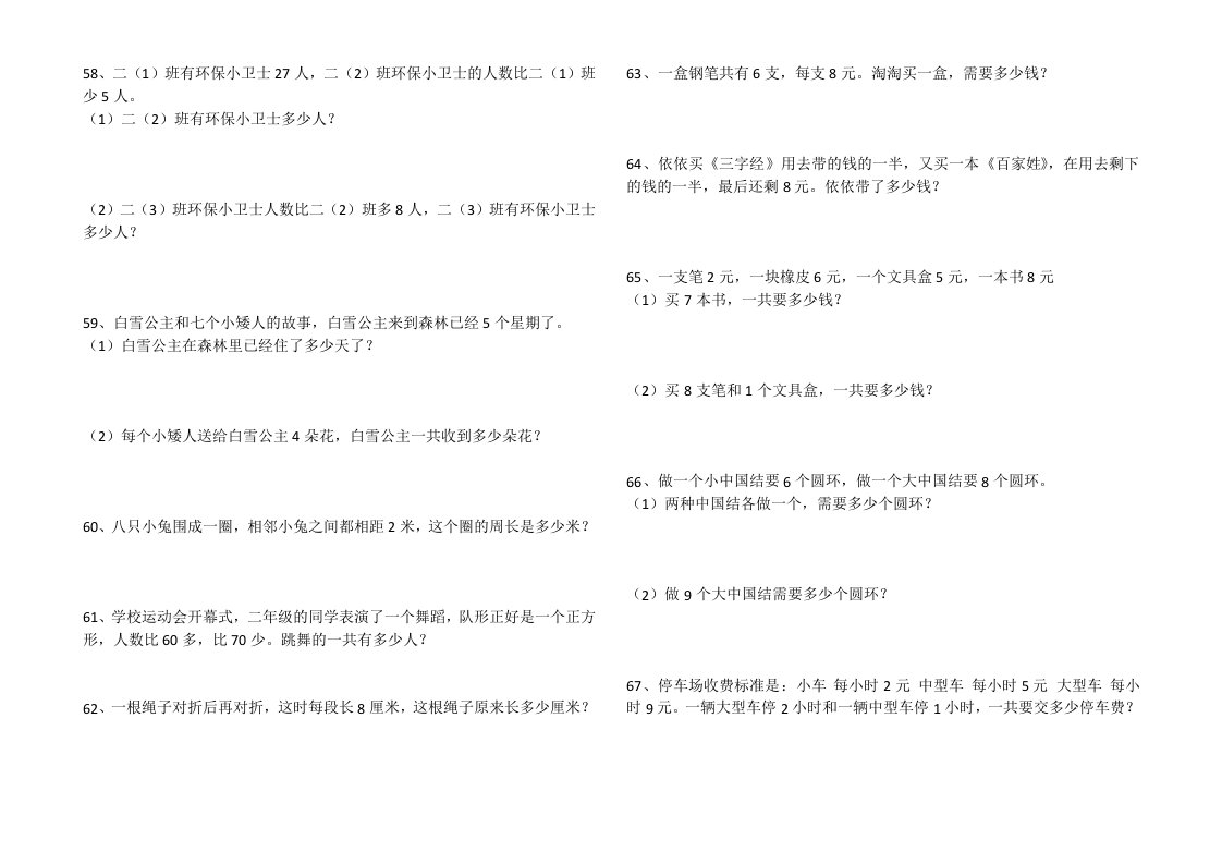 小学二年级上册黄冈小状元应用题2