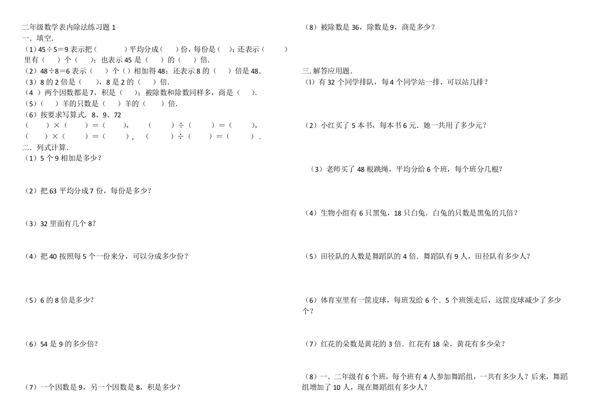 二年级数学表内除法练习题1(word文档良心出品)