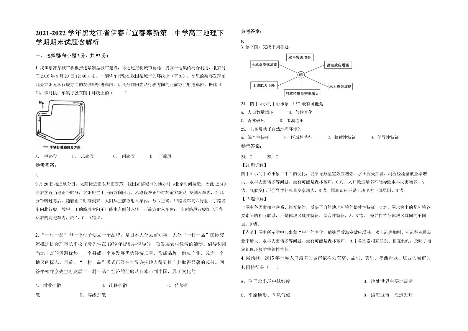 2021-2022学年黑龙江省伊春市宜春奉新第二中学高三地理下学期期末试题含解析