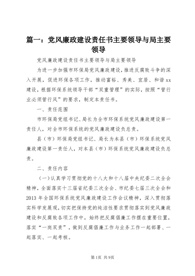 5篇一：党风廉政建设责任书主要领导与局主要领导