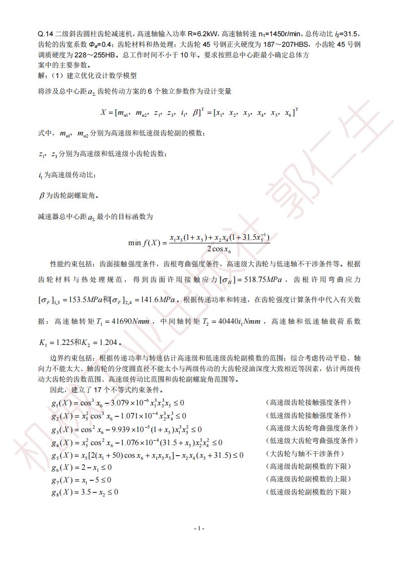 二级斜齿圆柱齿轮减速机的matlab优化设计过程