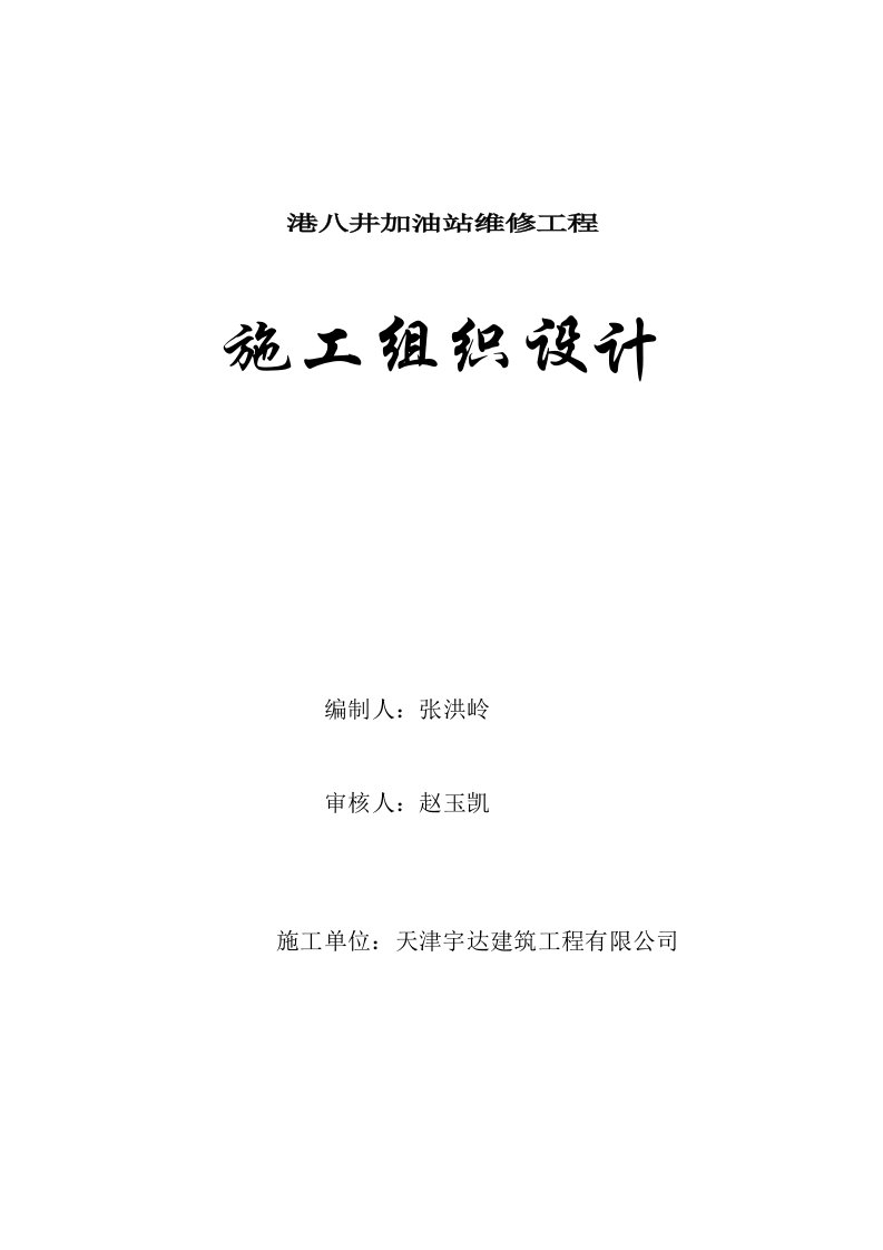 港八井加油站维修施工方案