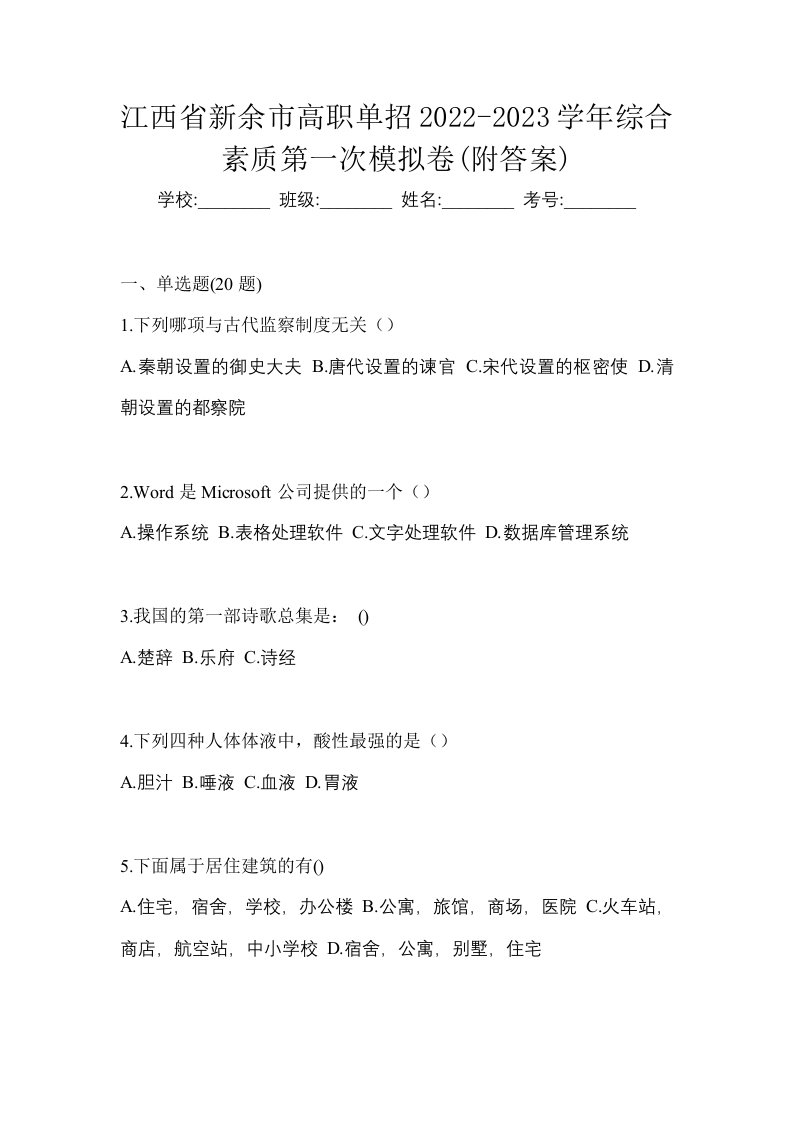 江西省新余市高职单招2022-2023学年综合素质第一次模拟卷附答案