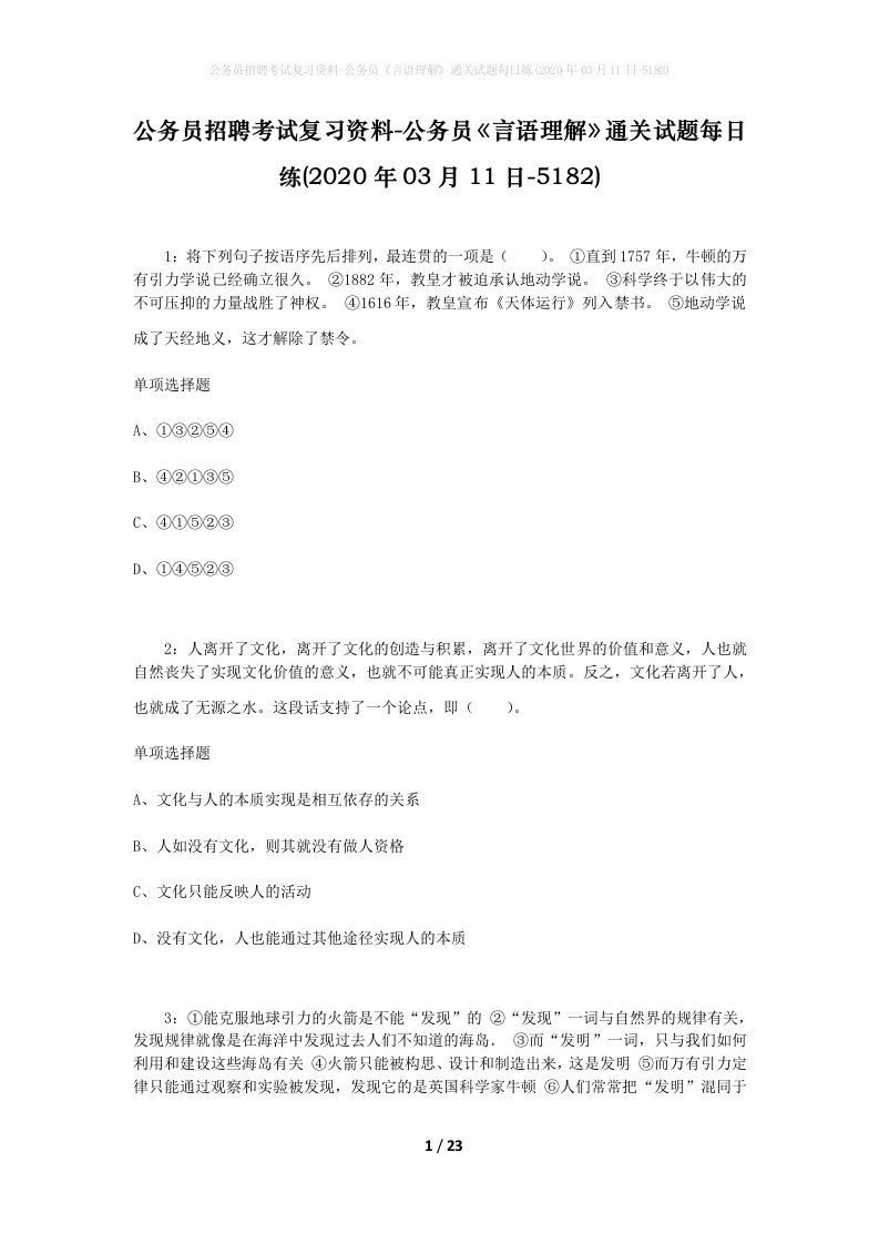 公务员招聘考试复习资料-公务员言语理解通关试题每日练2020年03月11日-5182