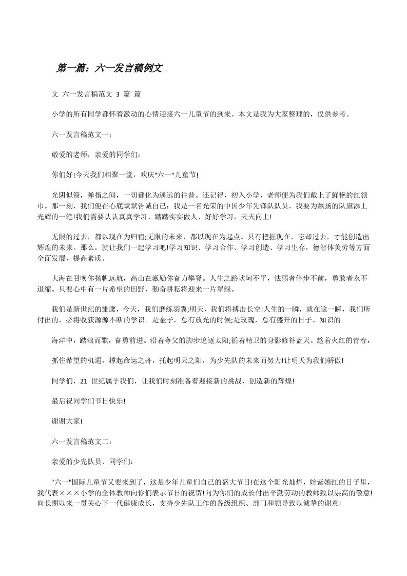 六一发言稿例文（共5篇）[修改版]