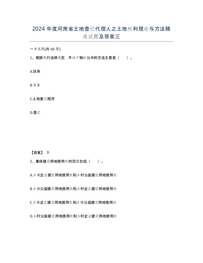 2024年度河南省土地登记代理人之土地权利理论与方法试题及答案三