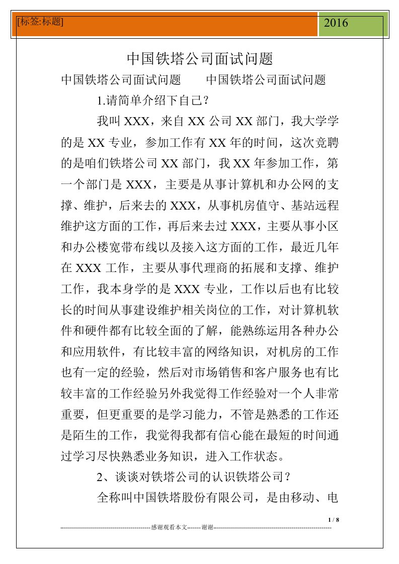 中国铁塔公司面试问题