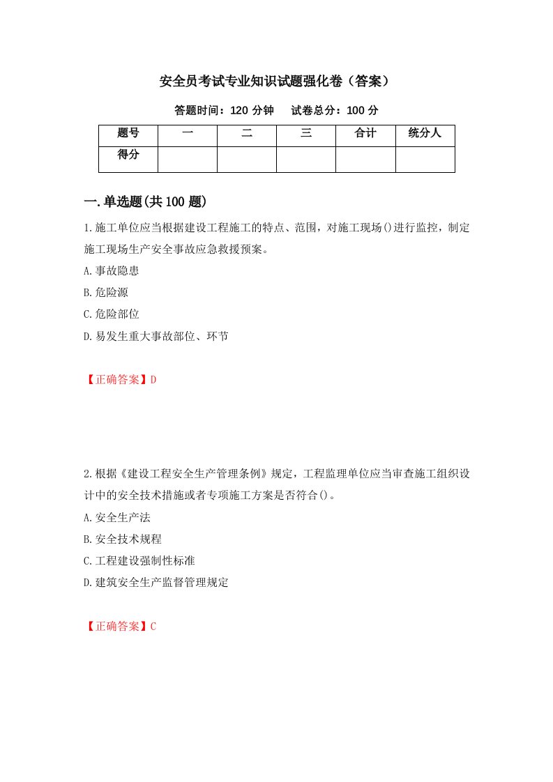 安全员考试专业知识试题强化卷答案第88套