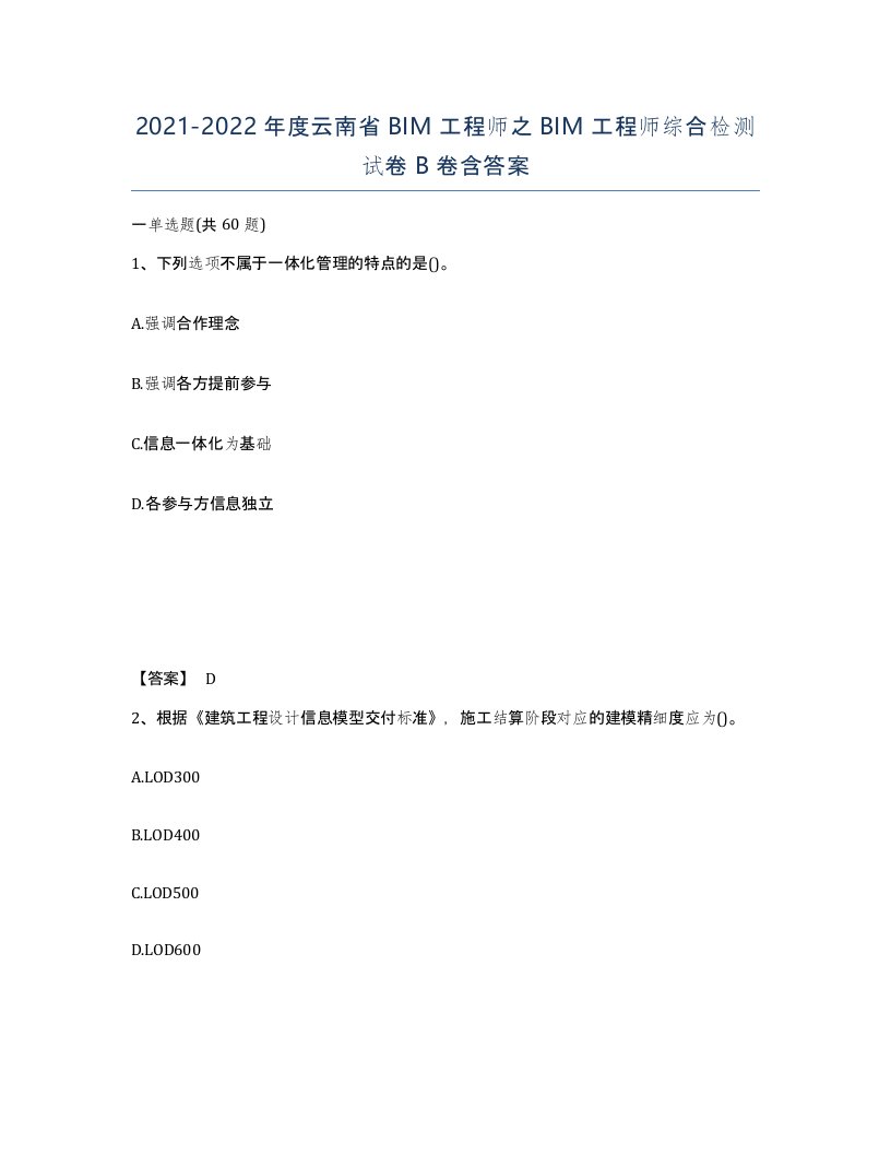 2021-2022年度云南省BIM工程师之BIM工程师综合检测试卷B卷含答案