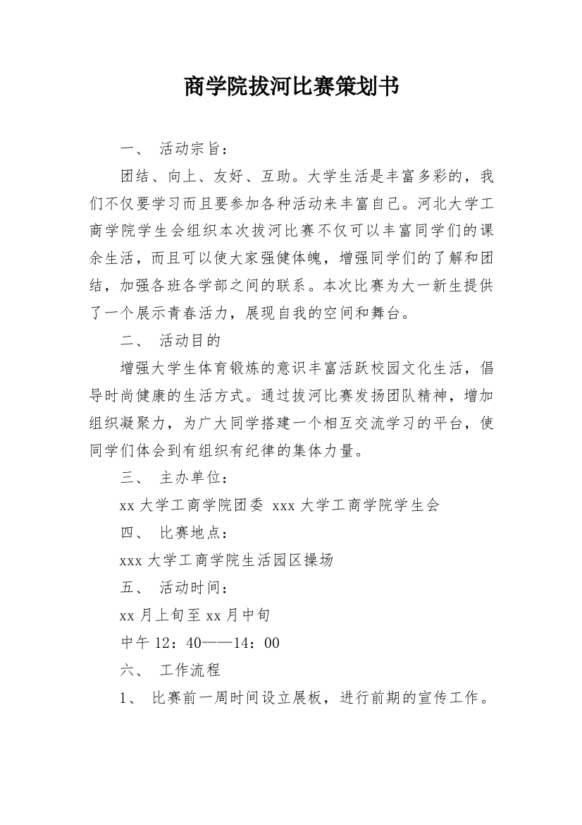 商学院拔河比赛策划书