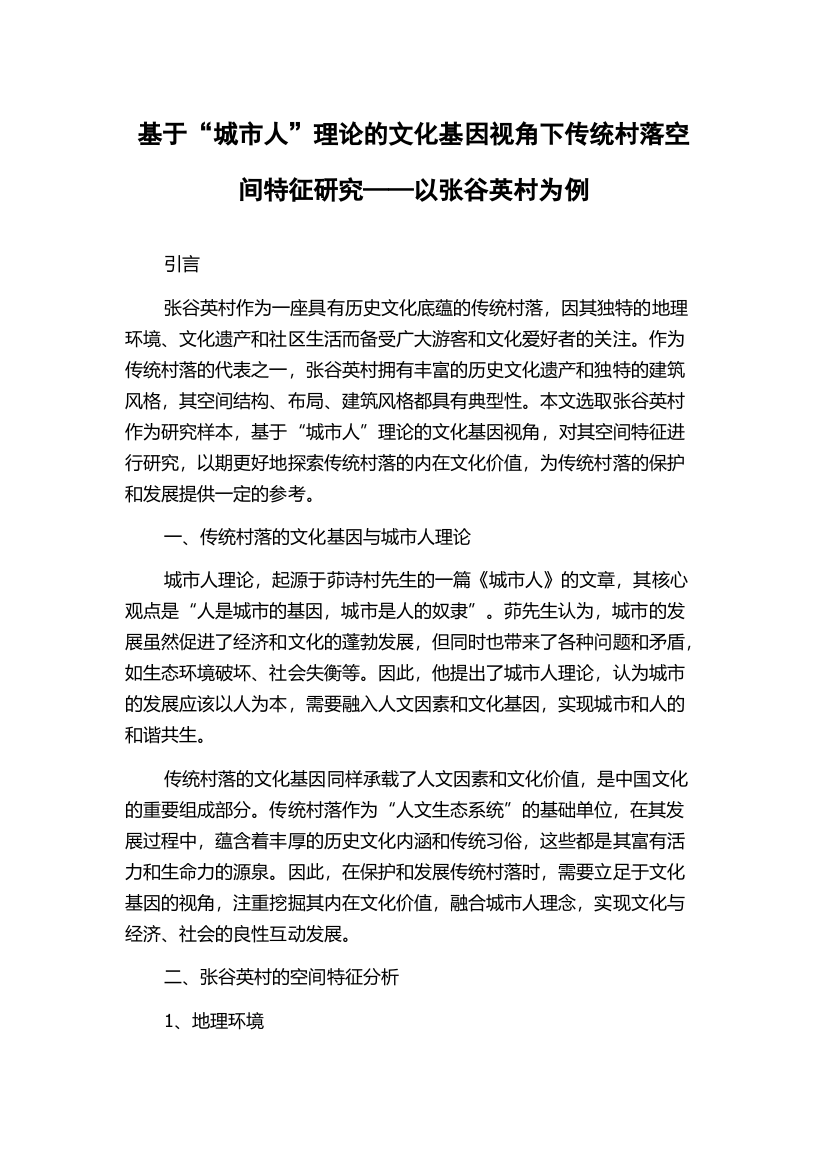 基于“城市人”理论的文化基因视角下传统村落空间特征研究——以张谷英村为例