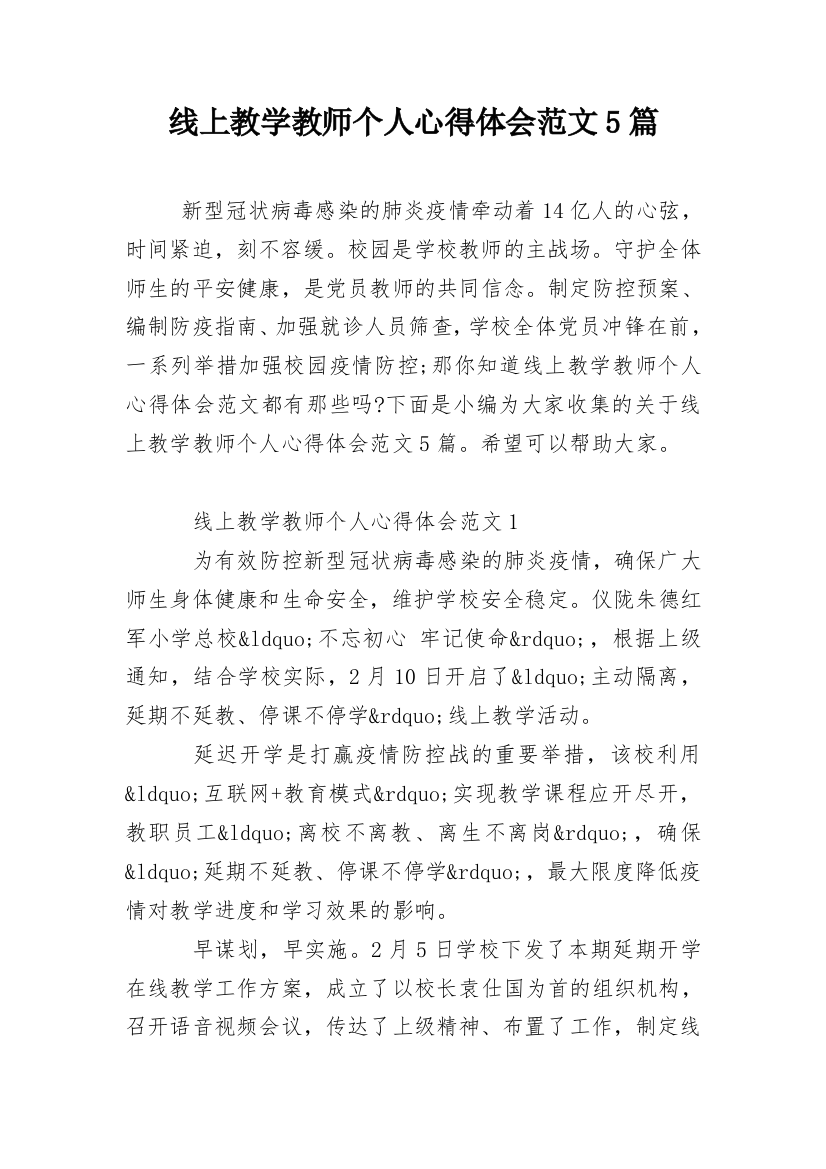 线上教学教师个人心得体会范文5篇