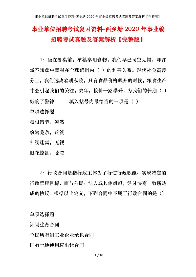 事业单位招聘考试复习资料-西乡塘2020年事业编招聘考试真题及答案解析完整版