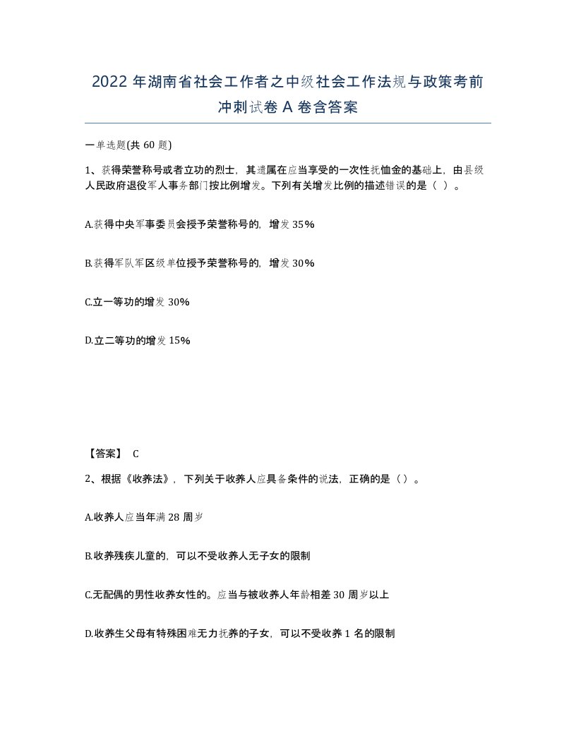 2022年湖南省社会工作者之中级社会工作法规与政策考前冲刺试卷A卷含答案