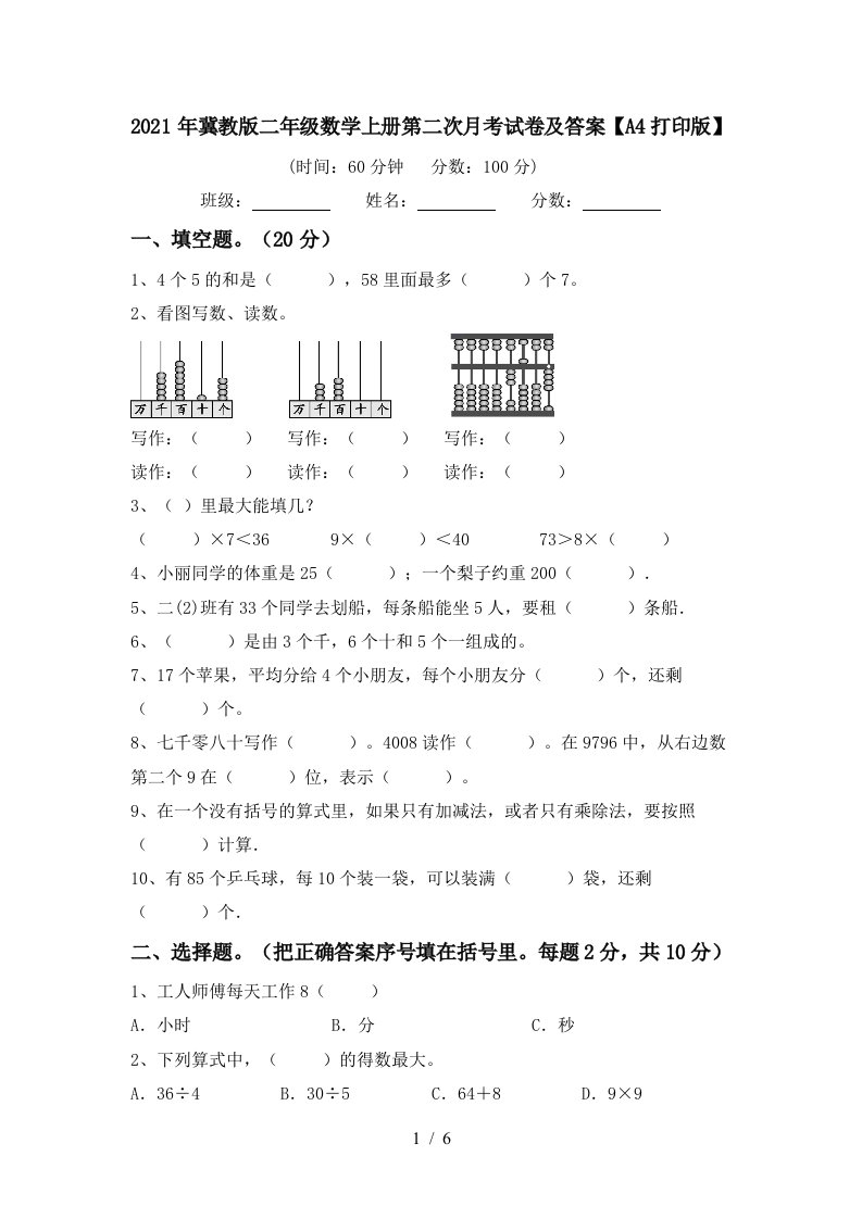 2021年冀教版二年级数学上册第二次月考试卷及答案A4打印版