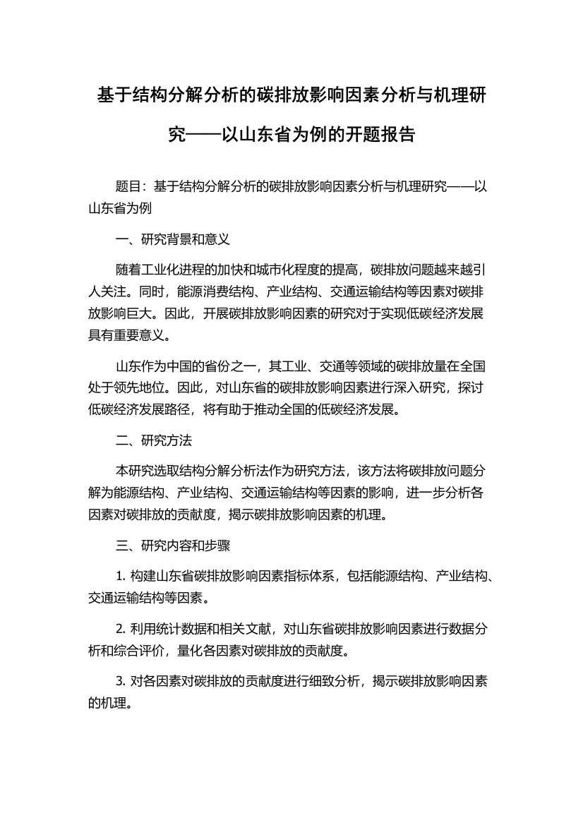 基于结构分解分析的碳排放影响因素分析与机理研究——以山东省为例的开题报告