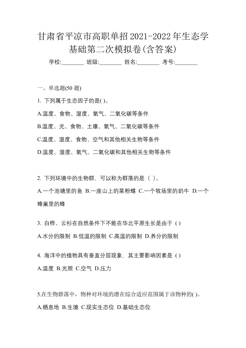 甘肃省平凉市高职单招2021-2022年生态学基础第二次模拟卷含答案